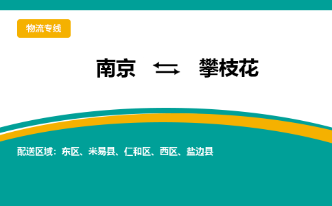 南京到攀枝花物流公司|南京至攀枝花专线（区域内/无盲点配送）