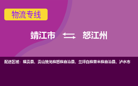 靖江市到怒江州物流公司-靖江市至怒江州专线-让生意变得简单便捷