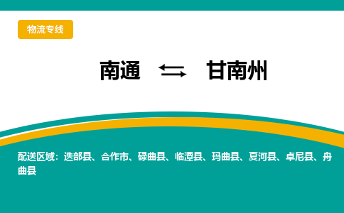 南通到甘南州物流|南通到甘南州专线