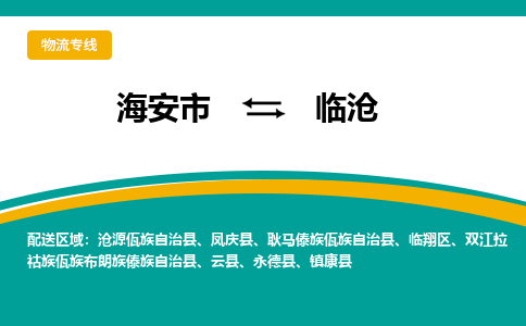 海安市到临沧物流专线|临沧到海安市货运|欢迎光临