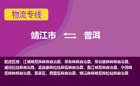 靖江市到普洱物流公司-靖江市至普洱专线-让生意变得简单便捷