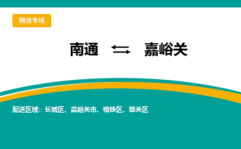 南通到嘉峪关物流|南通到嘉峪关专线