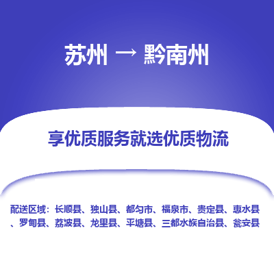 苏州到黔南州物流专线-苏州至黔南州专线-全面仓储，全方位支持