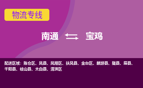 南通到宝鸡物流专线-南通至宝鸡货运回头车物流