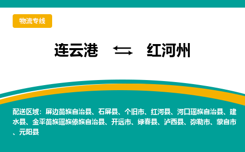 连云港到红河州物流专线-连云港至红河州货运为生意人士量身定制管理方案