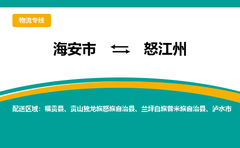 海安市到怒江州物流专线|怒江州到海安市货运|欢迎光临