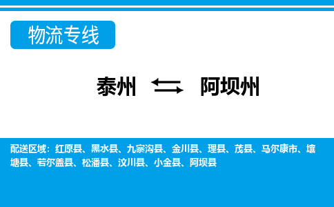 泰州到阿坝州物流公司|泰州到阿坝州专线|（市-县区-直达配送）