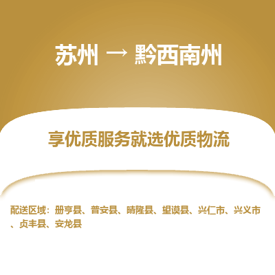 苏州到黔西南州物流专线-苏州至黔西南州专线-全面仓储，全方位支持