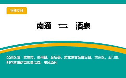 南通到酒泉物流|南通到酒泉专线