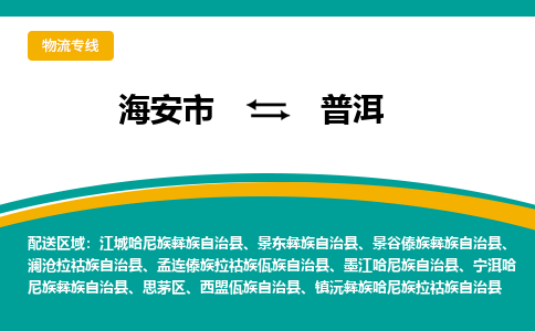 海安市到普洱物流专线|普洱到海安市货运|欢迎光临