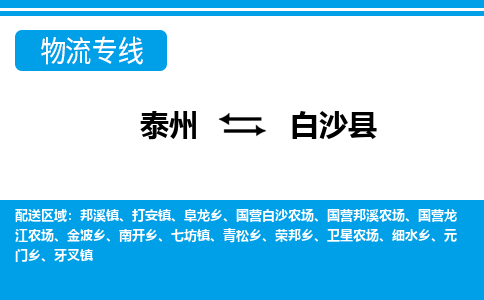 泰州到白沙县物流公司|泰州到白沙县专线|（市-县区-直达配送）