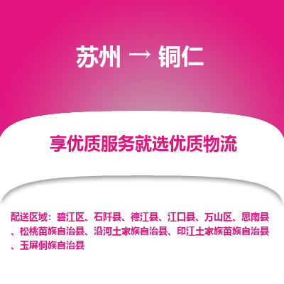 苏州到铜仁物流专线-苏州至铜仁专线-全面仓储，全方位支持