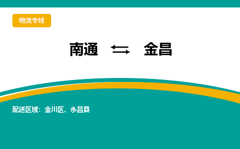 南通到金昌物流|南通到金昌专线