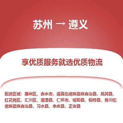 苏州到遵义物流专线-苏州至遵义专线-全面仓储，全方位支持