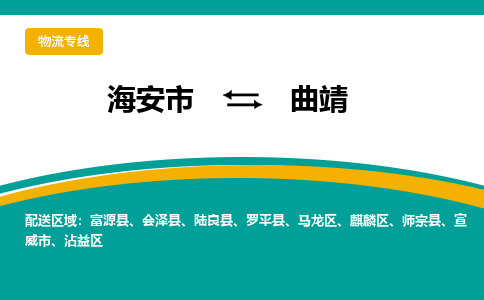 海安市到曲靖物流专线|曲靖到海安市货运|欢迎光临