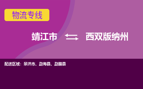 靖江市到西双版纳州物流公司-靖江市至西双版纳州专线-让生意变得简单便捷