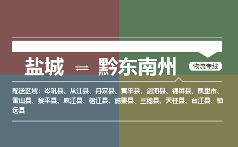 盐城到黔东南州物流公司-保障您的顺利发货盐城至黔东南州物流专线