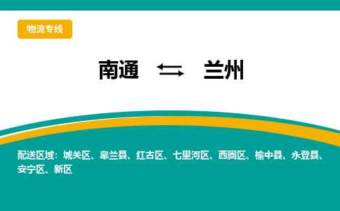 南通到兰州物流|南通到兰州专线