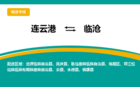 连云港到临沧物流专线-连云港至临沧货运为生意人士量身定制管理方案