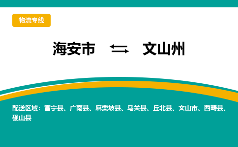 海安市到文山州物流专线|文山州到海安市货运|欢迎光临