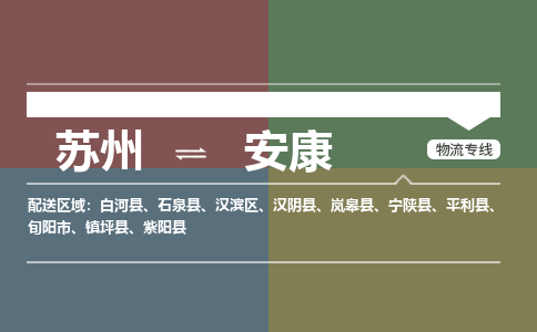 苏州到安康物流公司-苏州至安康专线安全快捷，全方位支持