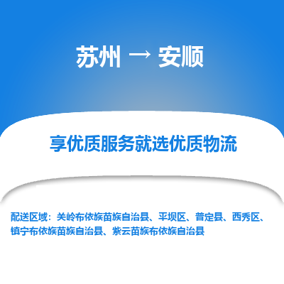 苏州到安顺物流专线-苏州至安顺专线-全面仓储，全方位支持