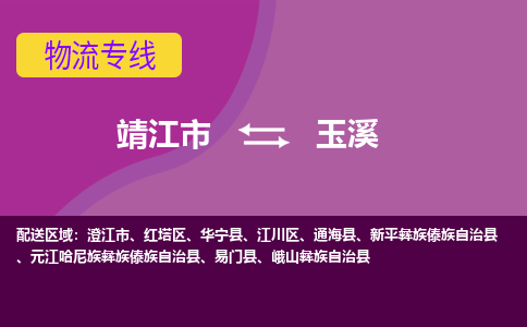 靖江市到玉溪物流公司-靖江市至玉溪专线-让生意变得简单便捷