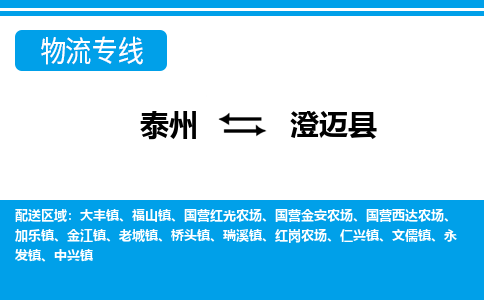 泰州到澄迈县物流公司|泰州到澄迈县专线|（市-县区-直达配送）