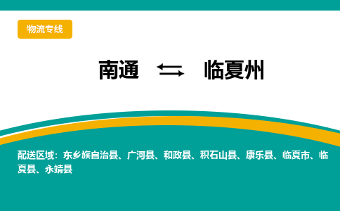 南通到临夏州物流|南通到临夏州专线