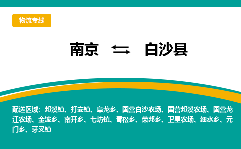 南京到白沙县物流公司|南京至白沙县专线（区域内/无盲点配送）