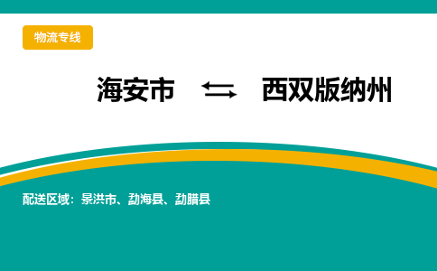 海安市到西双版纳州物流专线|西双版纳州到海安市货运|欢迎光临