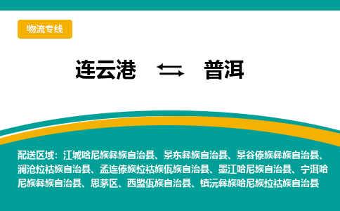 连云港到普洱物流专线-连云港至普洱货运为生意人士量身定制管理方案