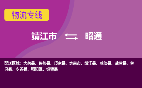 靖江市到昭通物流公司-靖江市至昭通专线-让生意变得简单便捷