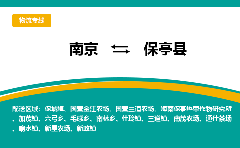 南京到保亭县物流公司|南京至保亭县专线（区域内/无盲点配送）