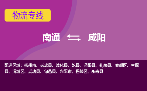 南通到咸阳物流专线-南通至咸阳货运回头车物流