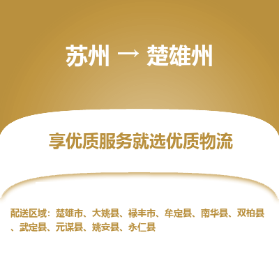 苏州到楚雄州物流专线-苏州至楚雄州专线-全面仓储，全方位支持