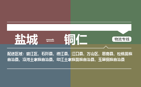 盐城到铜仁物流公司-保障您的顺利发货盐城至铜仁物流专线