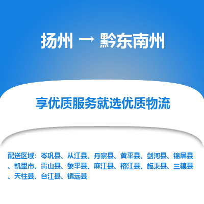 扬州到黔东南州物流专线-黔东南州到扬州货运-竭诚服务