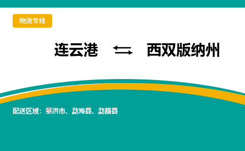 连云港到西双版纳州物流专线-连云港至西双版纳州货运为生意人士量身定制管理方案