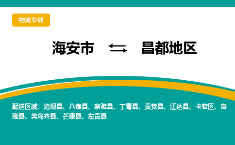 海安市到昌都地区物流专线|昌都地区到海安市货运|欢迎光临