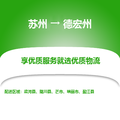 苏州到德宏州物流专线-苏州至德宏州专线-全面仓储，全方位支持