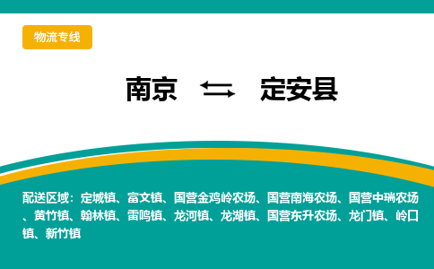 南京到定安县物流公司|南京至定安县专线（区域内/无盲点配送）