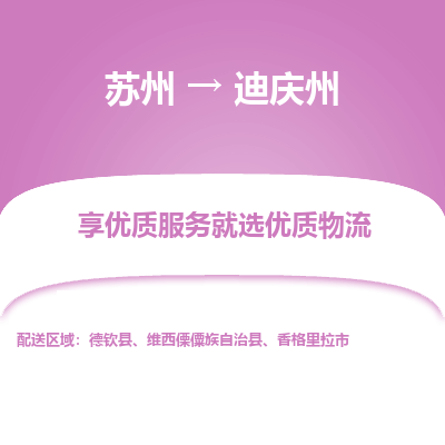 苏州到迪庆州物流专线-苏州至迪庆州专线-全面仓储，全方位支持