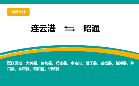 连云港到昭通物流专线-连云港至昭通货运为生意人士量身定制管理方案