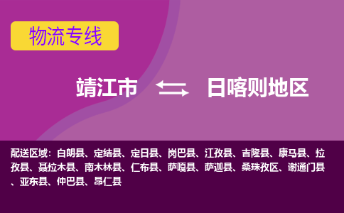 靖江市到日喀则地区物流公司-靖江市至日喀则地区专线-让生意变得简单便捷