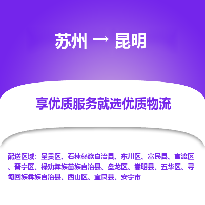 苏州到昆明物流专线-苏州至昆明专线-全面仓储，全方位支持