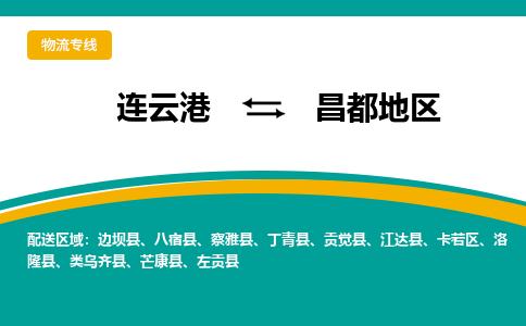 连云港到昌都地区物流专线-连云港至昌都地区货运为生意人士量身定制管理方案