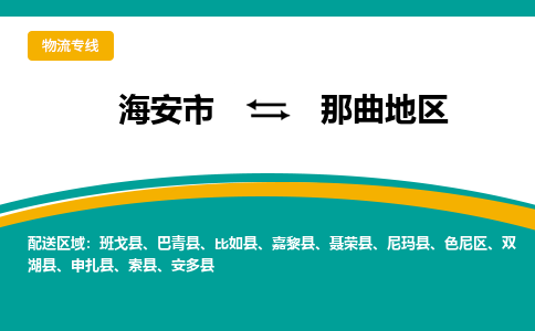 海安市到那曲地区物流专线|那曲地区到海安市货运|欢迎光临