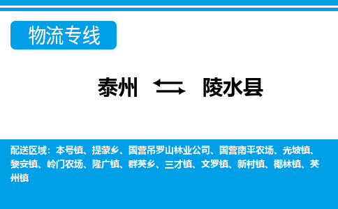 泰州到陵水县物流公司|泰州到陵水县专线|（市-县区-直达配送）