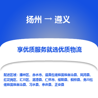 扬州到遵义物流专线-遵义到扬州货运-竭诚服务